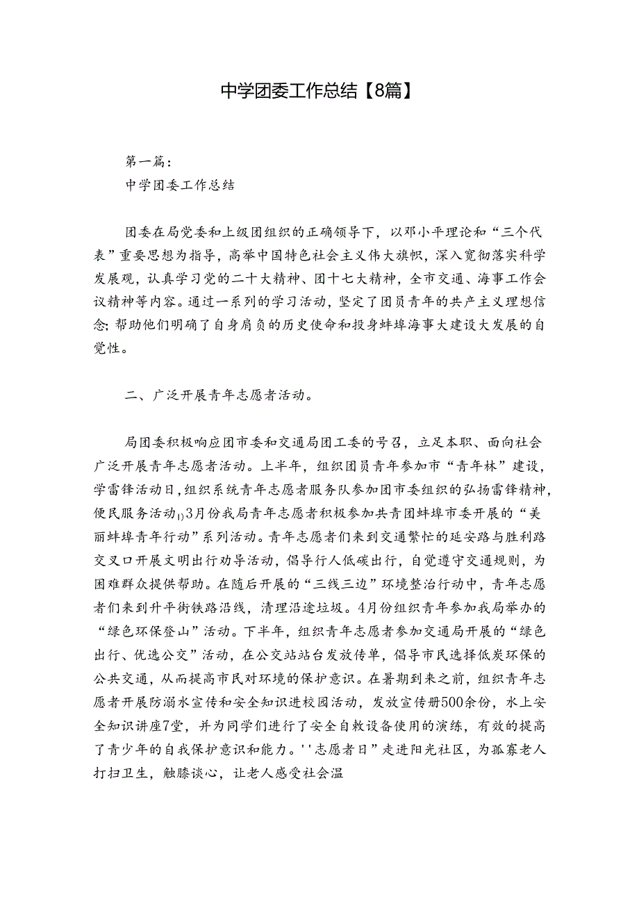 中学团委工作总结【8篇】.docx_第1页