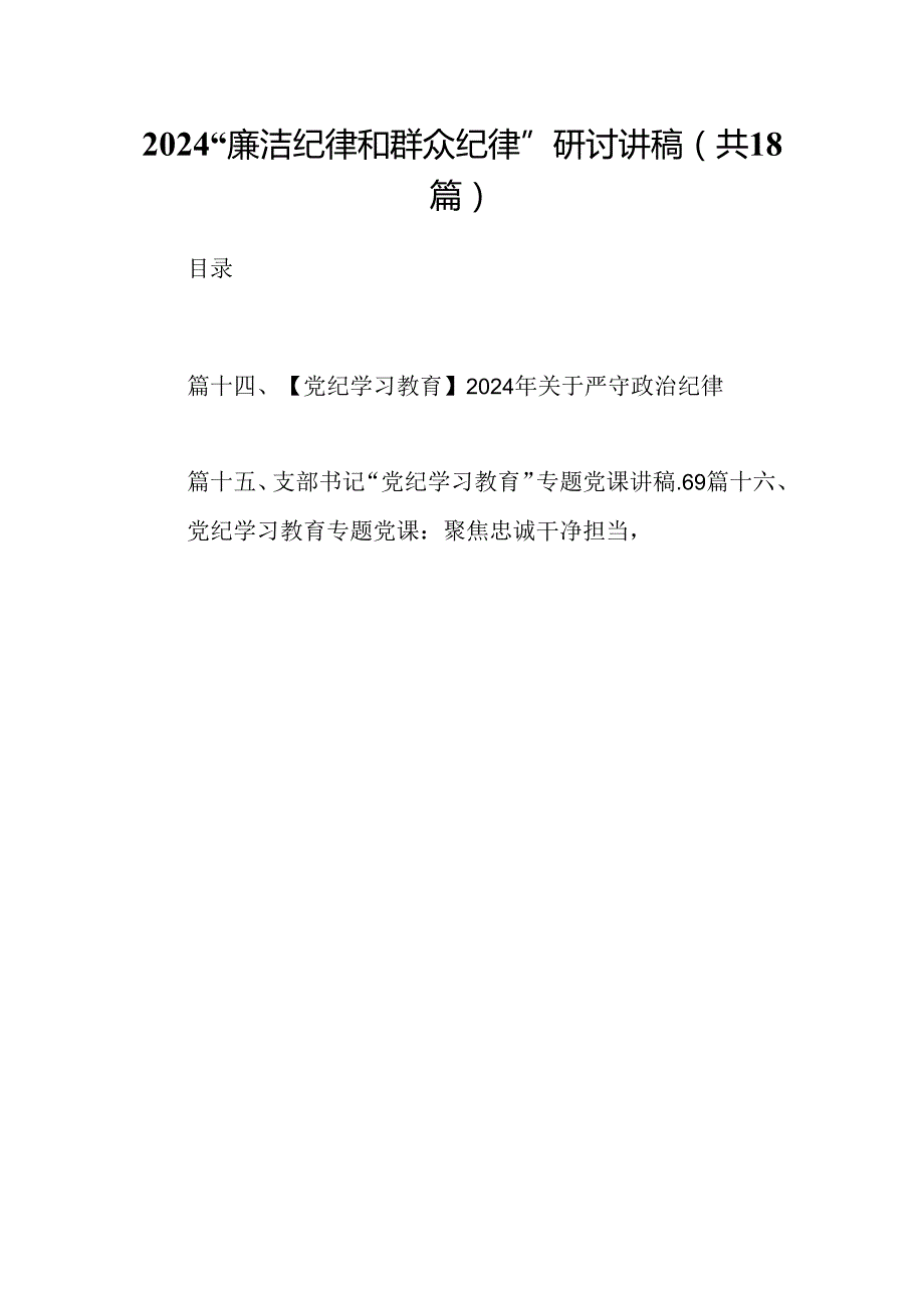 “廉洁纪律和群众纪律”研讨讲稿（共18篇选择）.docx_第1页