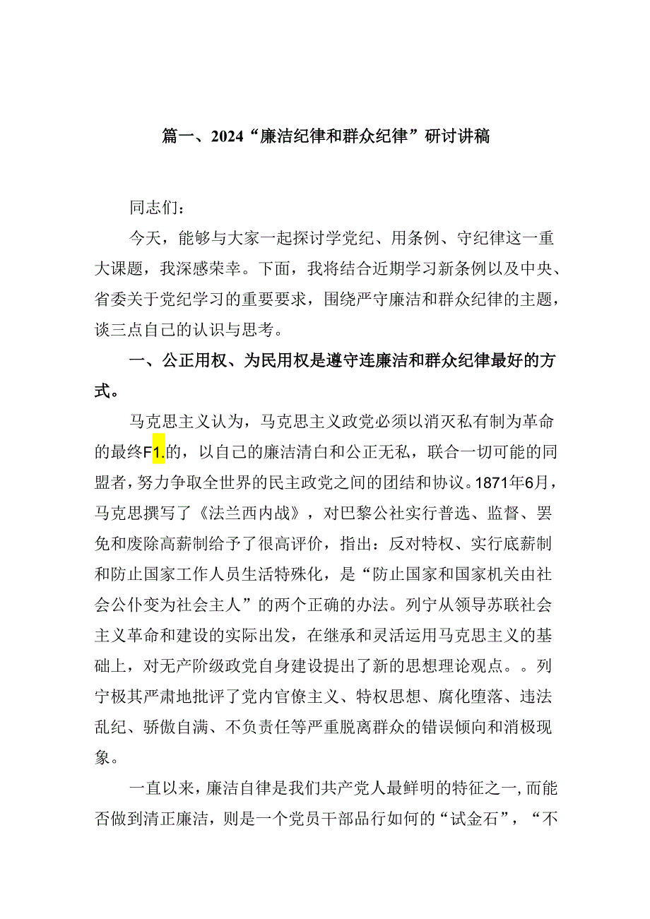 “廉洁纪律和群众纪律”研讨讲稿（共18篇选择）.docx_第2页