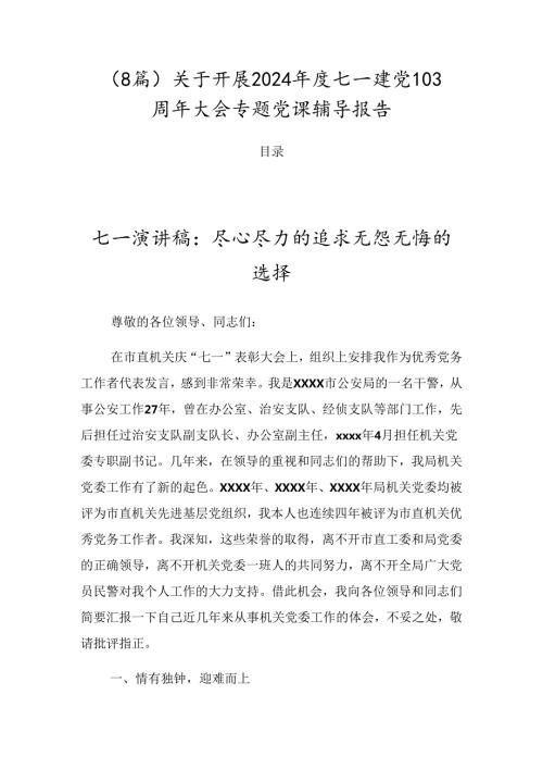 （8篇）关于开展2024七一建党103周年大会专题党课辅导报告.docx