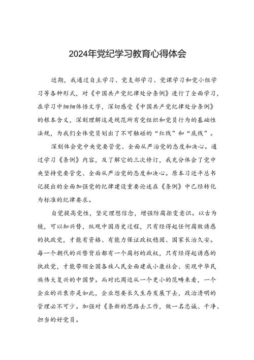 党纪学习教育心得体会最新版二十六篇.docx