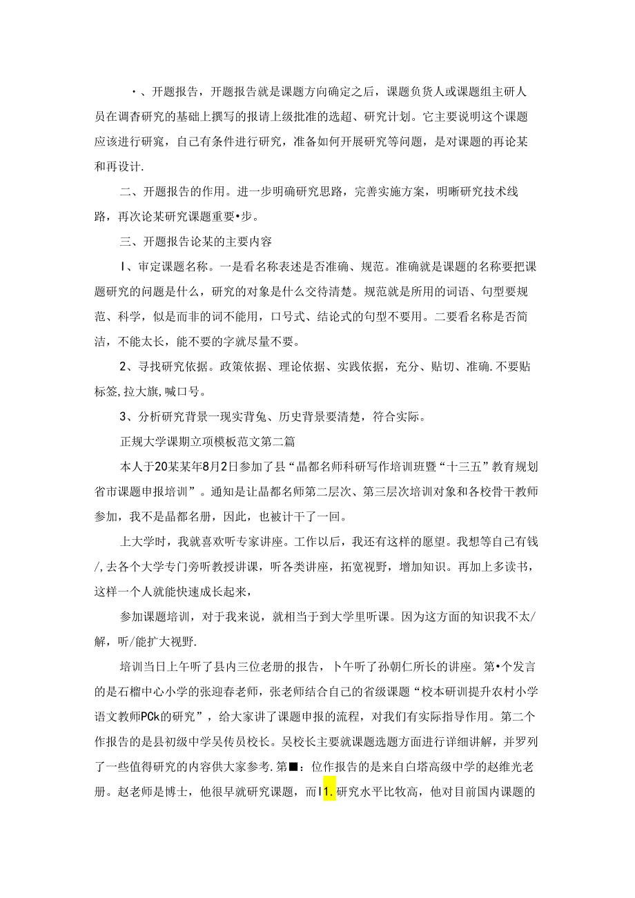 正规大学课题立项模板范文5篇.docx_第2页