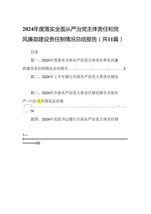 2024落实全面从严治党主体责任和党风廉政建设责任制情况总结报告（共11篇）.docx