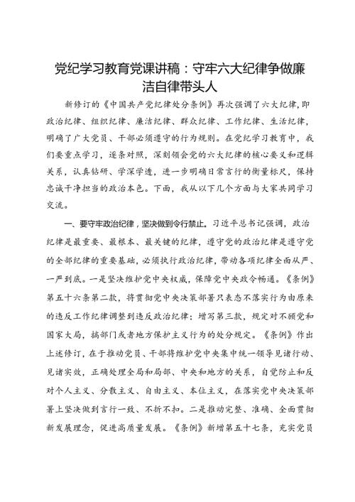 党纪学习教育党课讲稿：守牢六大纪律 争做廉洁自律带头人.docx