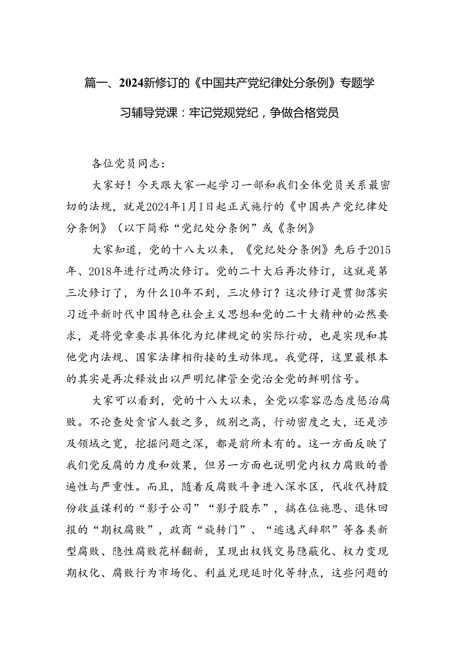 2024新修订的《中国共产党纪律处分条例》专题学习辅导党课（共14篇）.docx_第2页