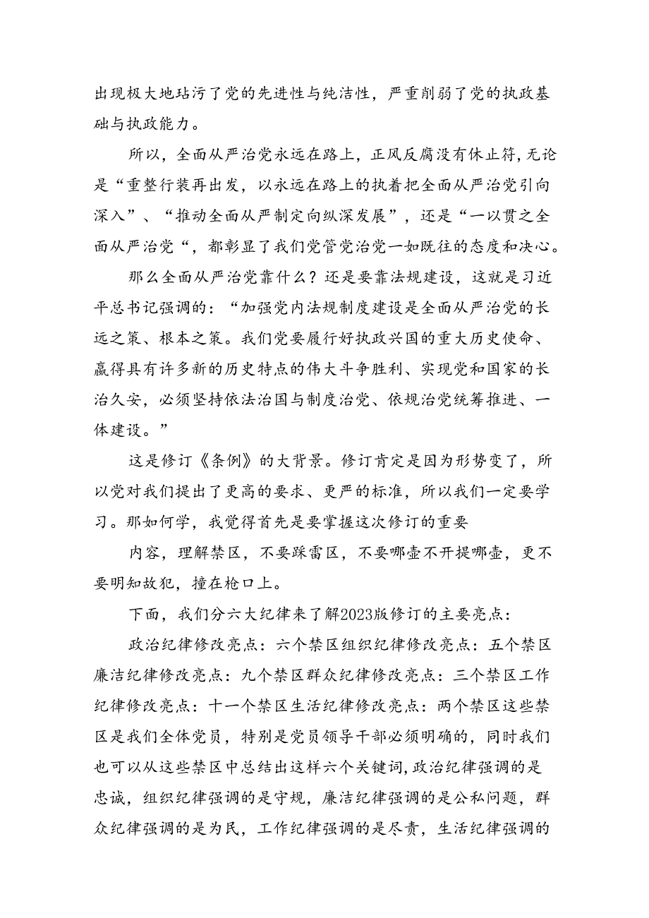2024新修订的《中国共产党纪律处分条例》专题学习辅导党课（共14篇）.docx_第3页