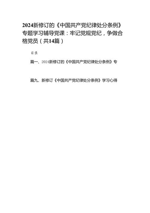 2024新修订的《中国共产党纪律处分条例》专题学习辅导党课（共14篇）.docx