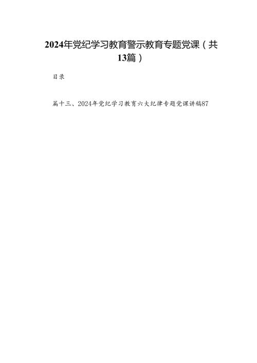 2024年党纪学习教育警示教育专题党课13篇（详细版）.docx
