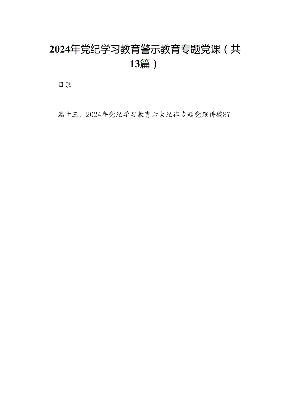 2024年党纪学习教育警示教育专题党课13篇（详细版）.docx_第1页
