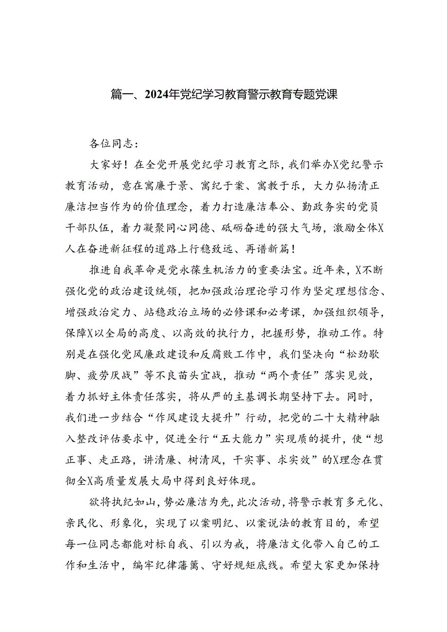 2024年党纪学习教育警示教育专题党课13篇（详细版）.docx_第2页
