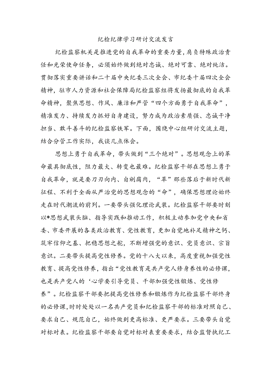 纪检纪律学习研讨交流发言.docx_第1页