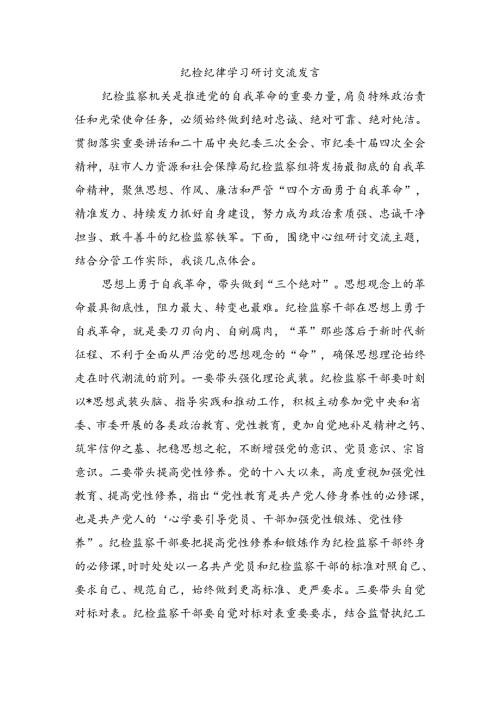 纪检纪律学习研讨交流发言.docx