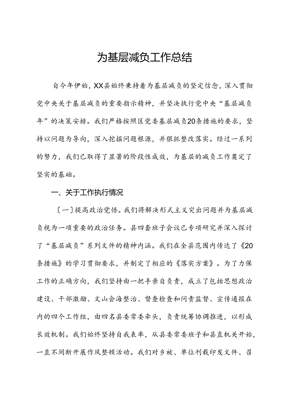 为基层减负工作总结.docx_第1页