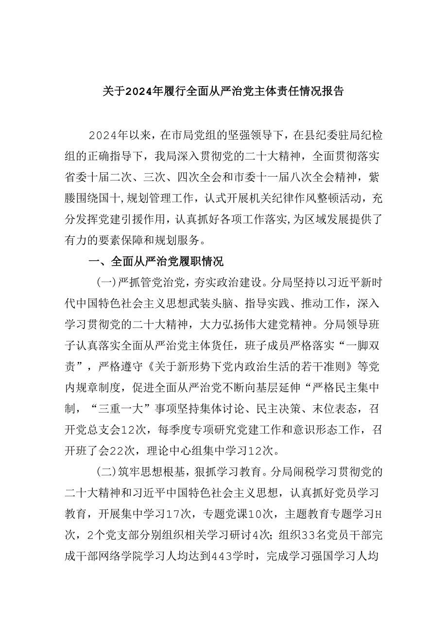 关于2024年履行全面从严治党主体责任情况报告（共6篇）.docx_第1页