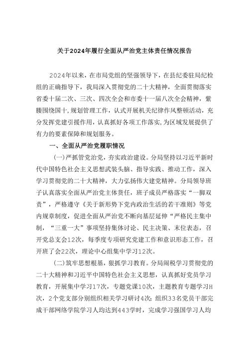 关于2024年履行全面从严治党主体责任情况报告（共6篇）.docx