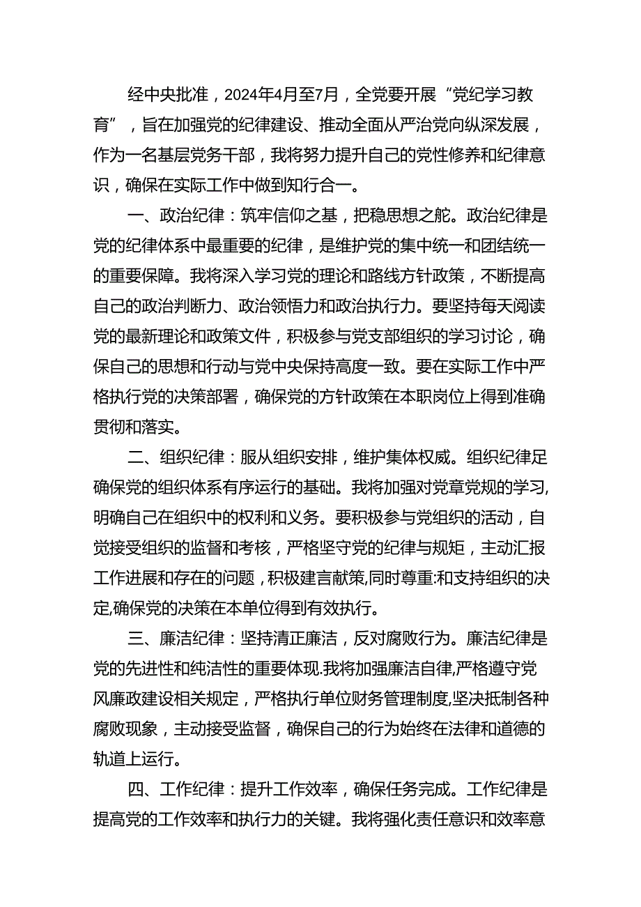 2024年党员干部围绕“六大纪律”专题研讨发言十篇（精选）.docx_第2页