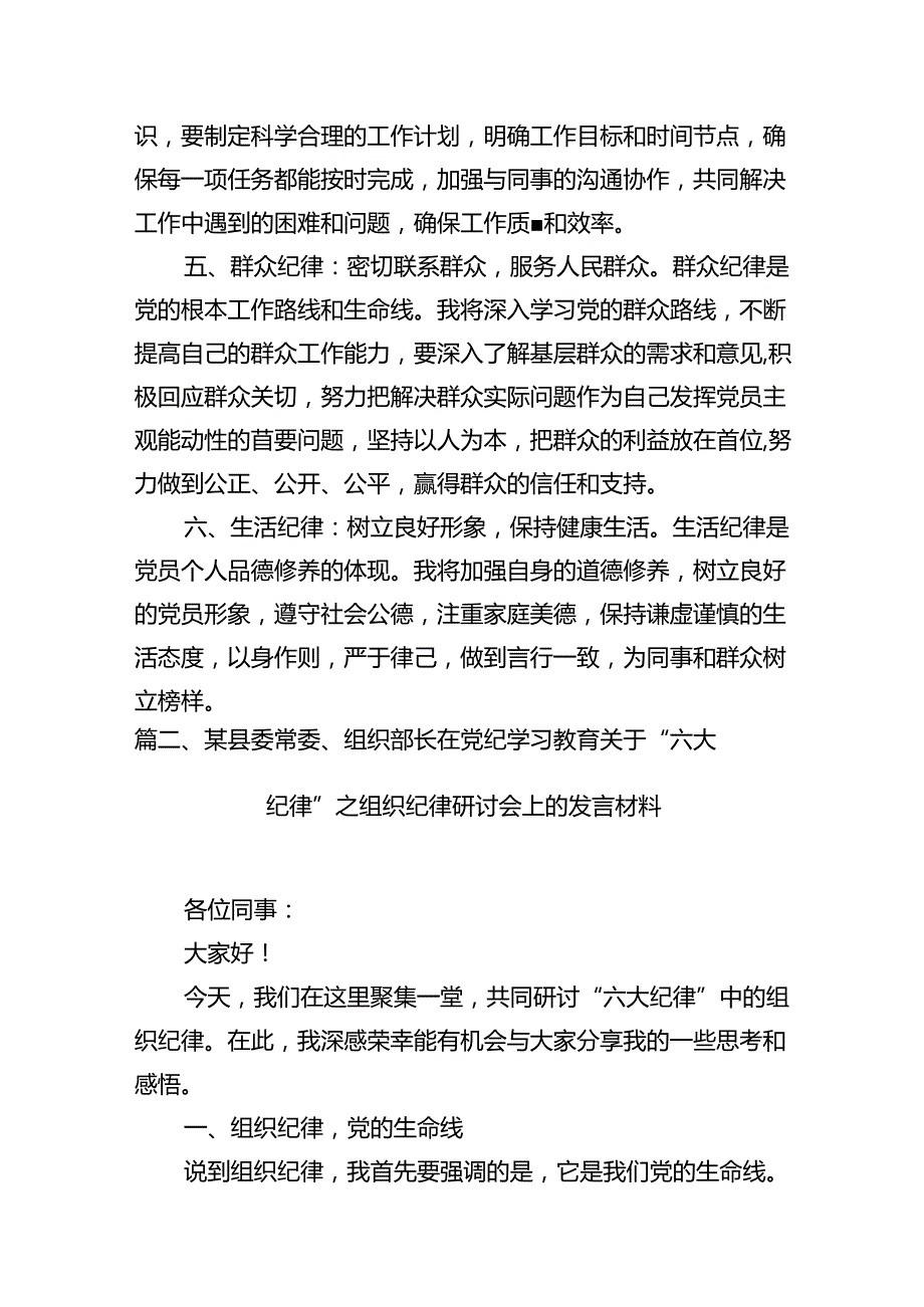 2024年党员干部围绕“六大纪律”专题研讨发言十篇（精选）.docx_第3页