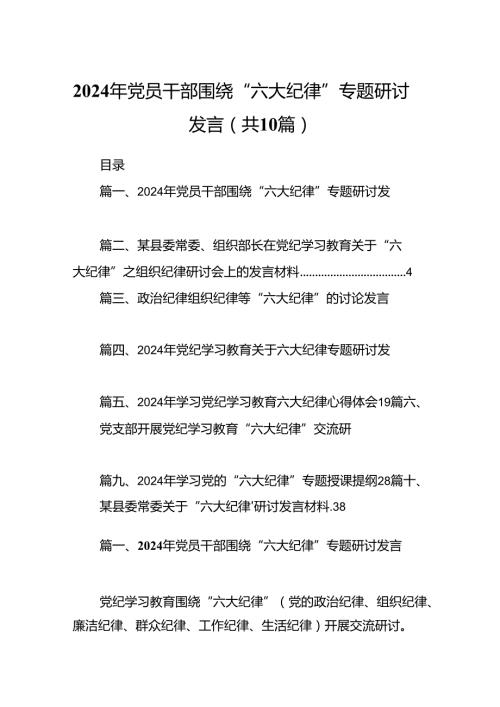 2024年党员干部围绕“六大纪律”专题研讨发言十篇（精选）.docx