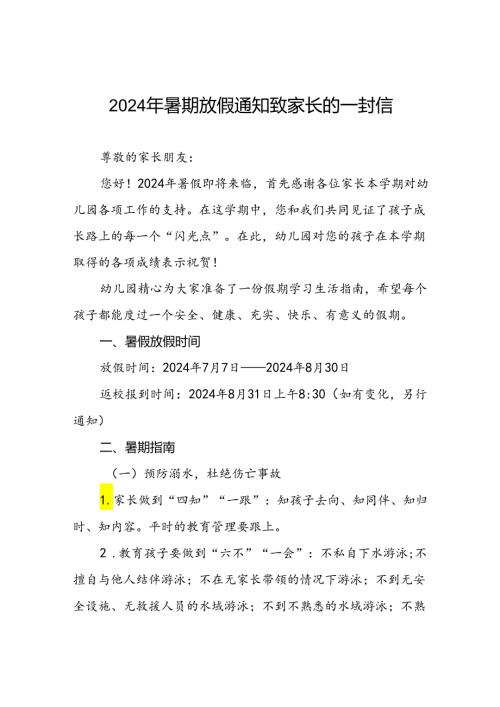 实验幼儿园2024年暑假致学生家长一封信六篇.docx