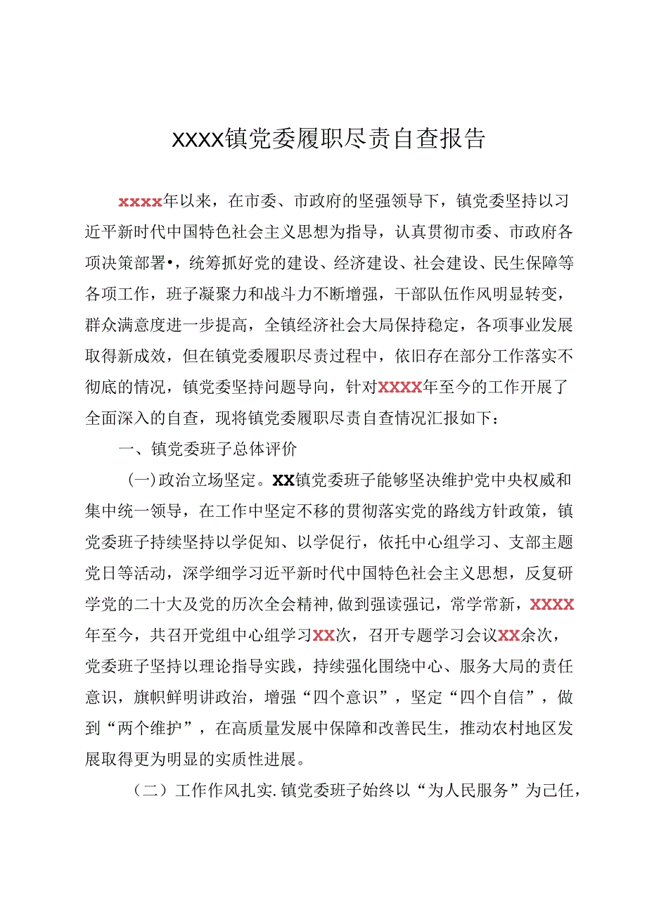党委履职尽责自查报告.docx_第1页