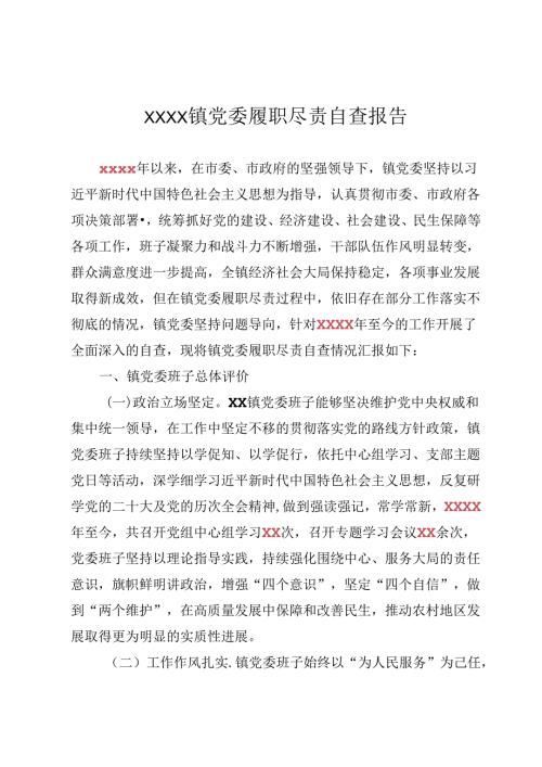 党委履职尽责自查报告.docx