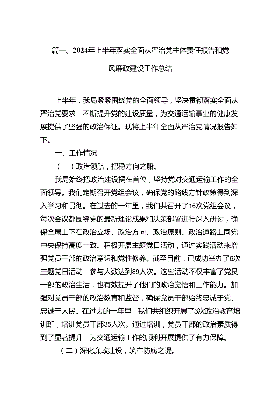 (八篇)2024年上半年落实全面从严治党主体责任报告和党风廉政建设工作总结（详细版）.docx_第2页