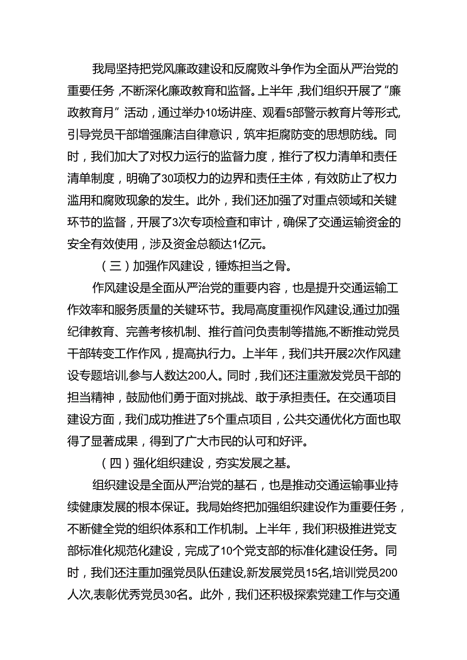 (八篇)2024年上半年落实全面从严治党主体责任报告和党风廉政建设工作总结（详细版）.docx_第3页