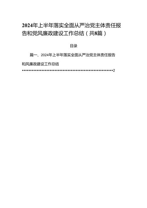 (八篇)2024年上半年落实全面从严治党主体责任报告和党风廉政建设工作总结（详细版）.docx