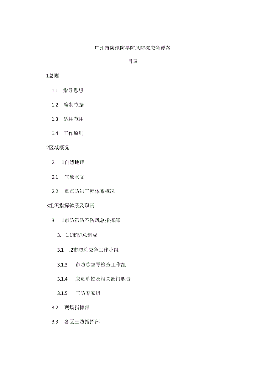 广州市防汛防旱防风防冻应急预案2024.docx_第1页