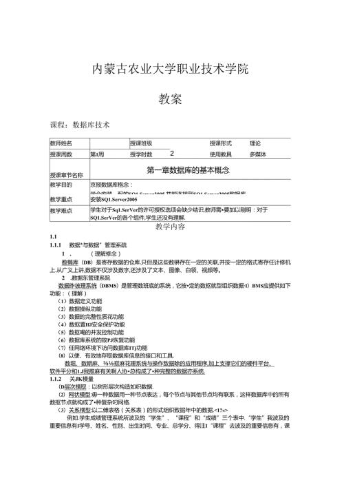 数据库技术SQLServer电子教案.docx