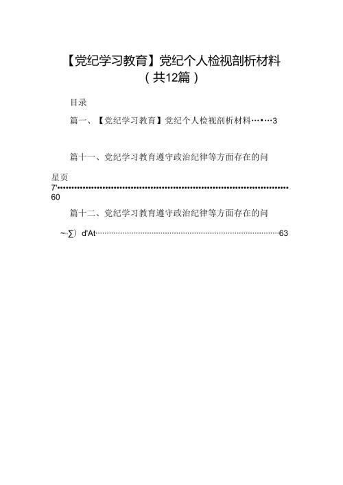 【党纪学习教育】党纪个人检视剖析材料（共12篇选择）.docx