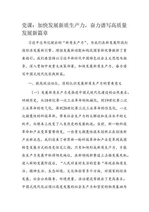 党课：加快发展新质生产力奋力谱写高质量发展新篇章(1).docx