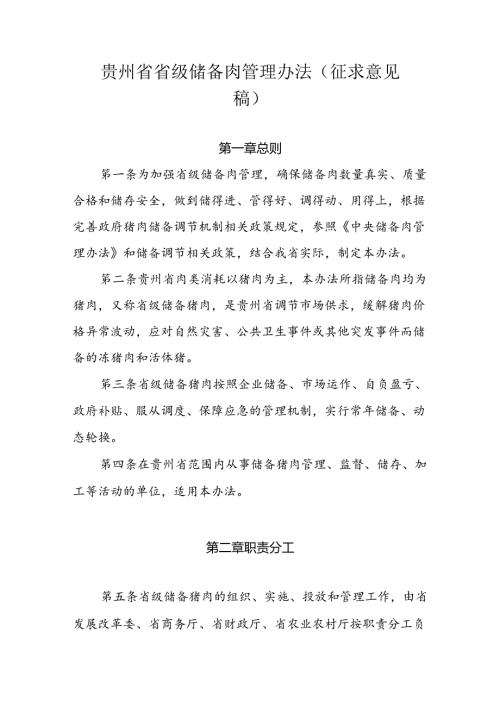 贵州省省级储备肉管理办法（征.docx