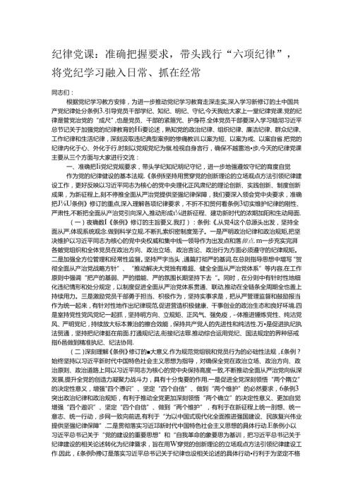 纪律党课：准确把握要求带头践行“六项纪律”将党纪学习融入日常、抓在经常.docx
