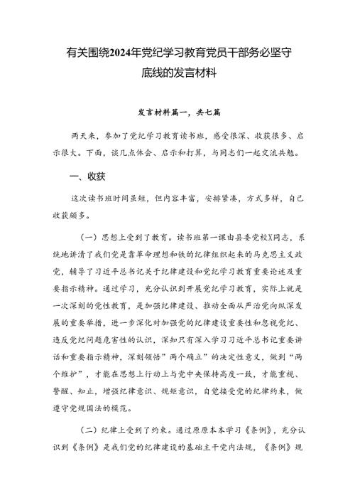 有关围绕2024年党纪学习教育党员干部务必坚守底线的发言材料.docx