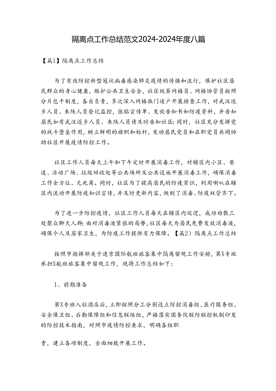 隔离点工作总结范文20242024八篇.docx_第1页