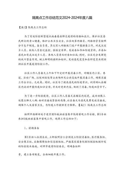 隔离点工作总结范文20242024八篇.docx