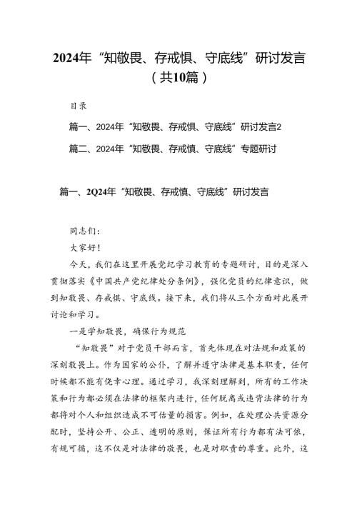 2024年“知敬畏、存戒惧、守底线”研讨发言十篇（精选）.docx