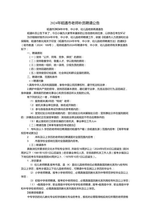 2024年昭通市教师补员招聘公告.docx