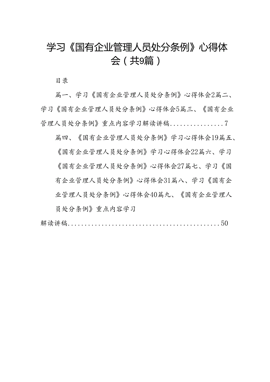 (9篇)学习《国有企业管理人员处分条例》心得体会专题资料.docx_第1页