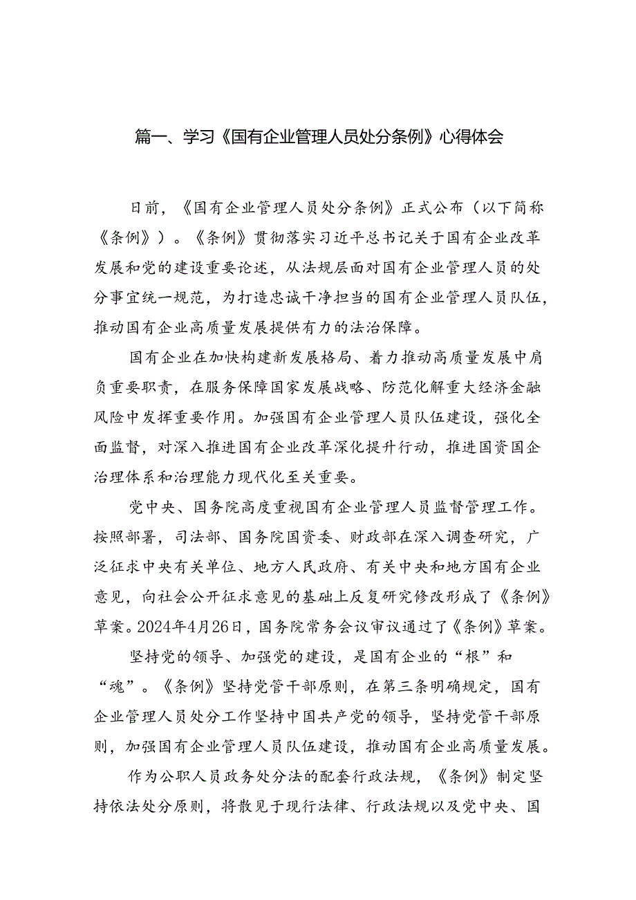 (9篇)学习《国有企业管理人员处分条例》心得体会专题资料.docx_第2页