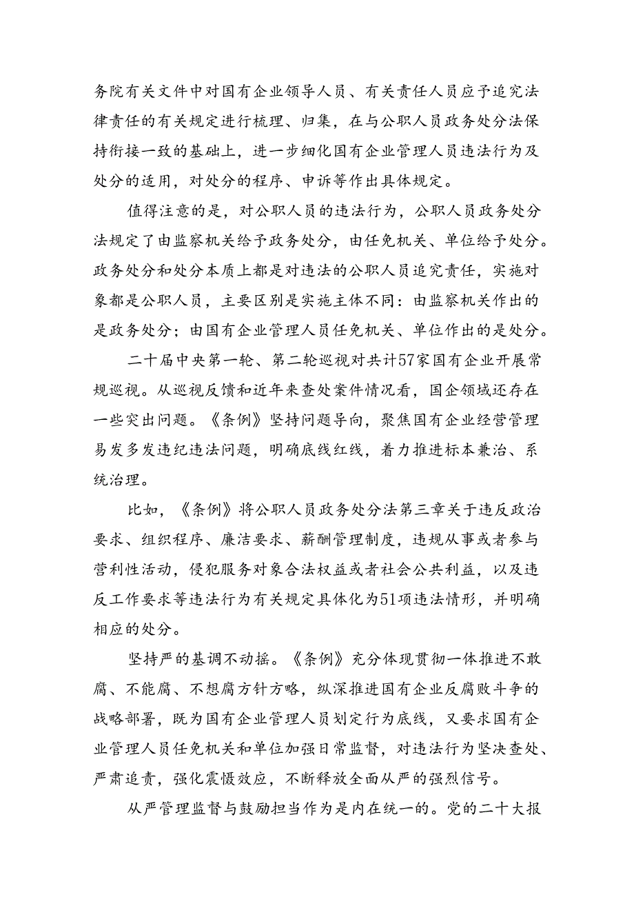 (9篇)学习《国有企业管理人员处分条例》心得体会专题资料.docx_第3页