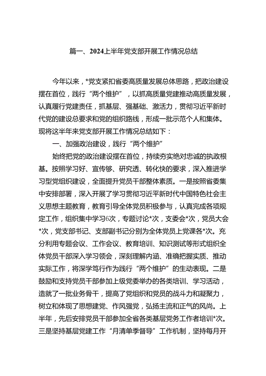 上半年党支部开展工作情况总结(10篇集合).docx_第2页