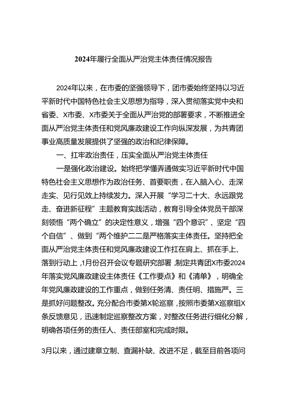 （7篇）2024年履行全面从严治党主体责任情况报告汇编供参考.docx_第1页