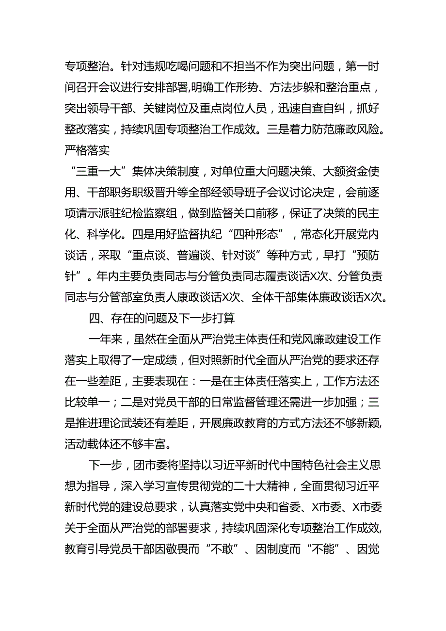 （7篇）2024年履行全面从严治党主体责任情况报告汇编供参考.docx_第3页