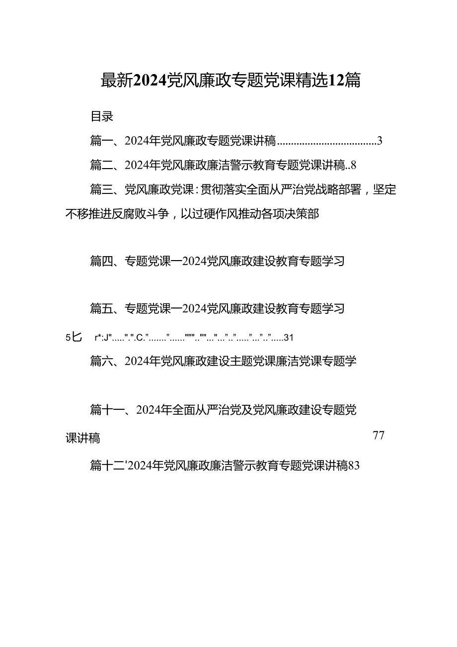 最新2024党风廉政专题党课精选12篇.docx_第1页