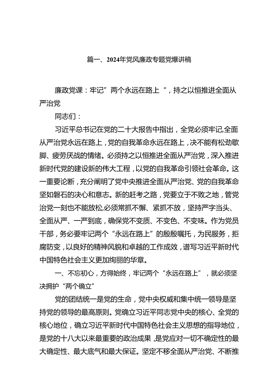 最新2024党风廉政专题党课精选12篇.docx_第2页