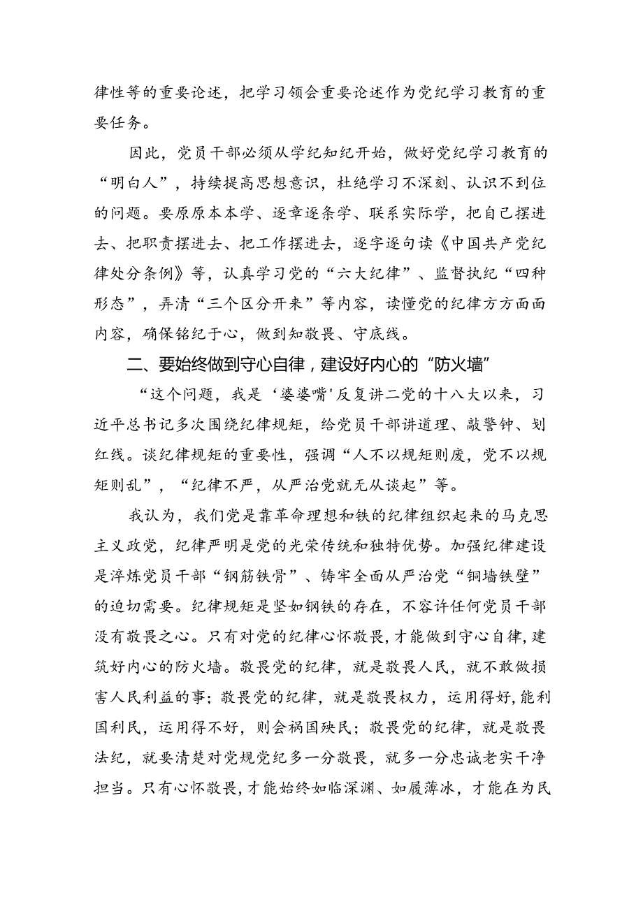 学习贯彻关于全面加强党的纪律建设重要论述的交流研讨材料9篇（精选版）.docx_第2页