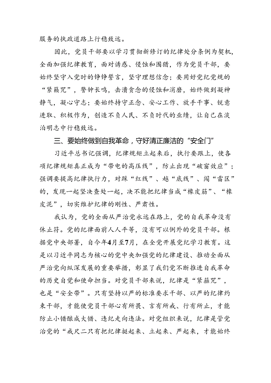 学习贯彻关于全面加强党的纪律建设重要论述的交流研讨材料9篇（精选版）.docx_第3页