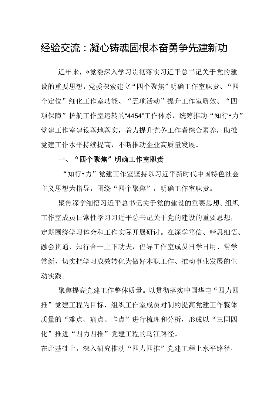 经验交流：凝心铸魂固根本 奋勇争先建新功.docx_第1页